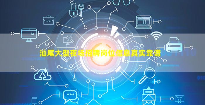 汕尾大型夜场招聘岗位信息真实靠谱